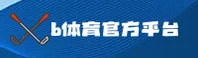【最新】B体育官方登录入口 - 2025新版