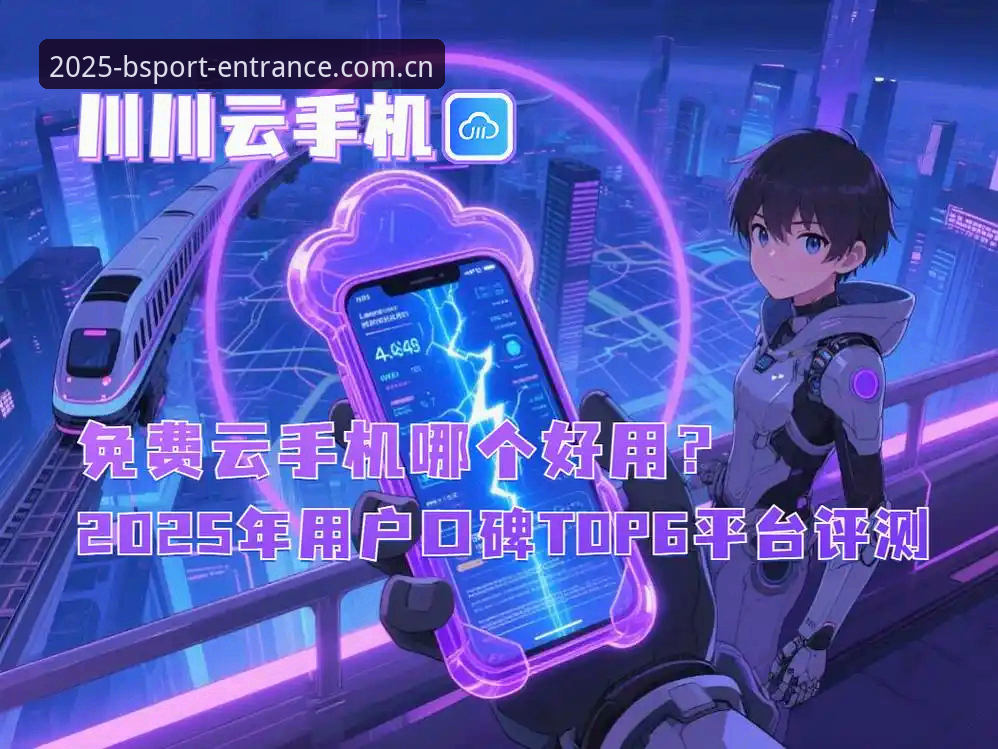 B体育最新版下载最新版 vs 旧版本：2025新版b体育官方平台全面对比评测
